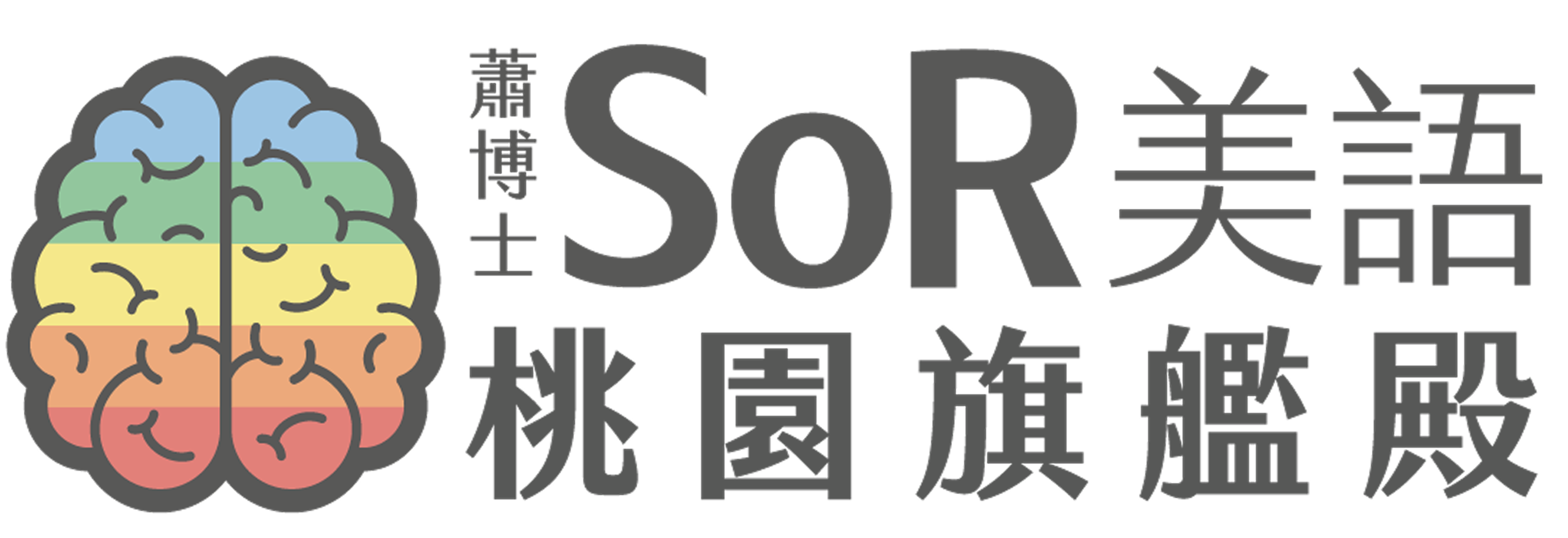 SoR美語-桃園旗艦殿