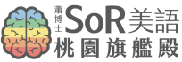 蕭博士SoR 美語-桃園旗艦殿