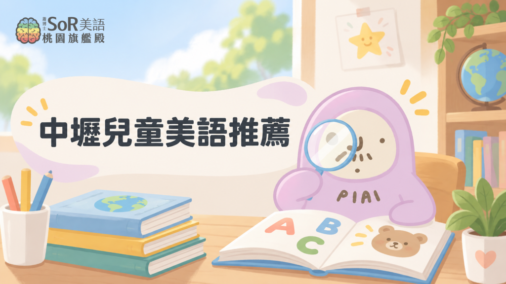 中壢兒童美語推薦