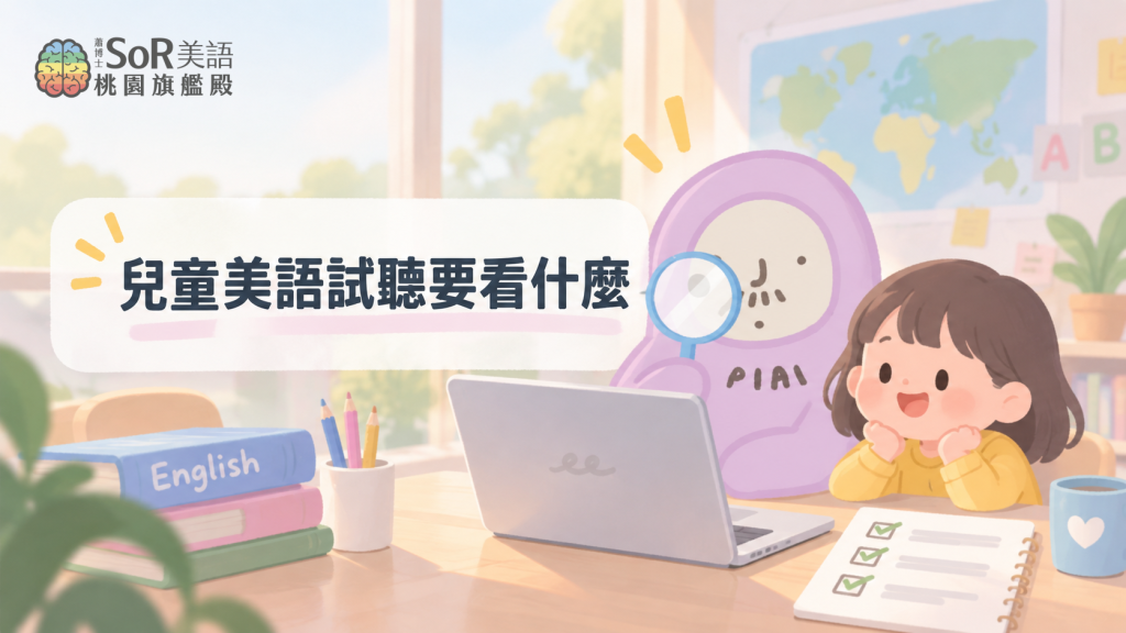 兒童美語試聽要看什麼