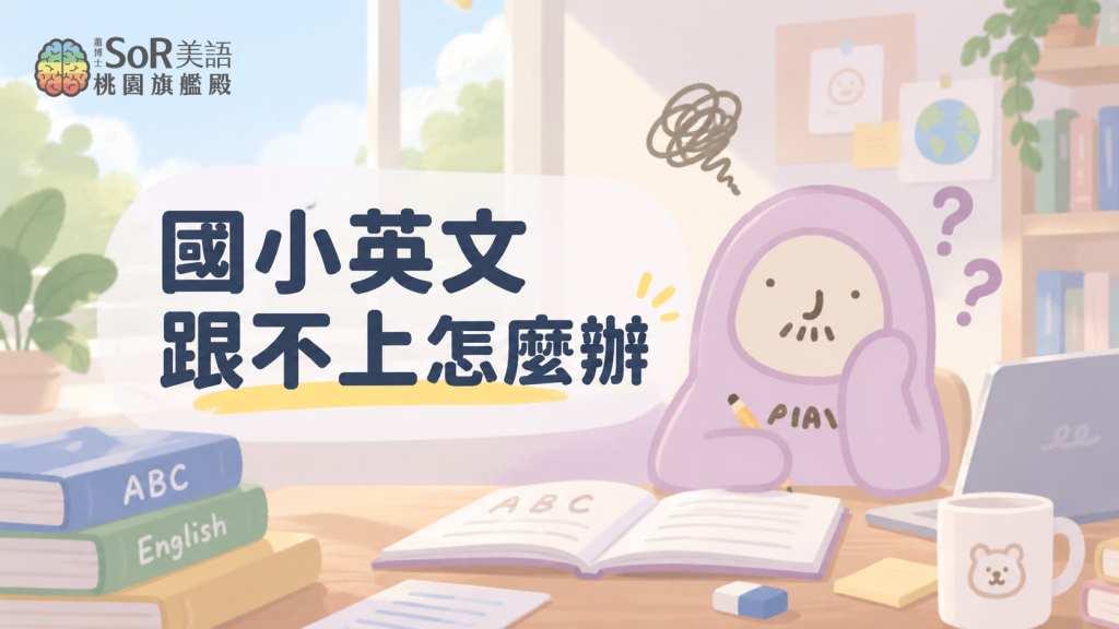 國小英文跟不上怎麼辦