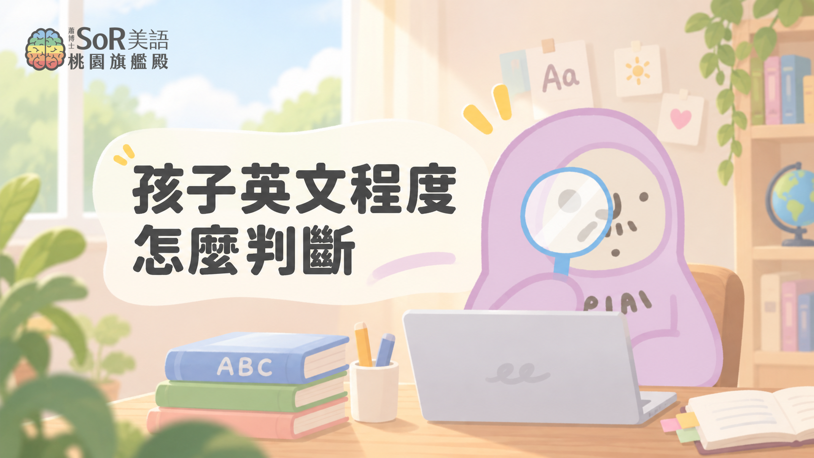 孩子英文程度怎麼判斷